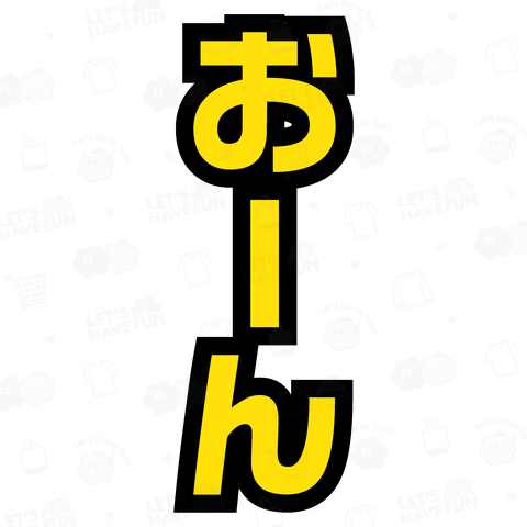 おーん【時事・流行語・監督口ぐせ】