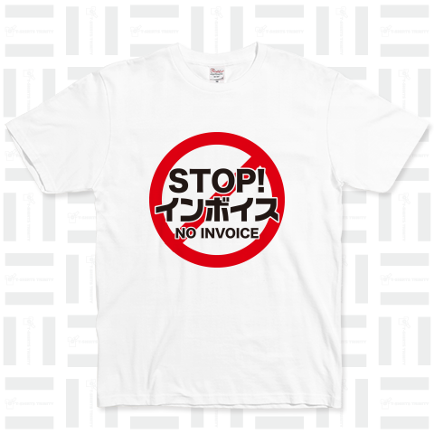 STOP!インボイス【インボイス制度導入反対メッセージTシャツ】