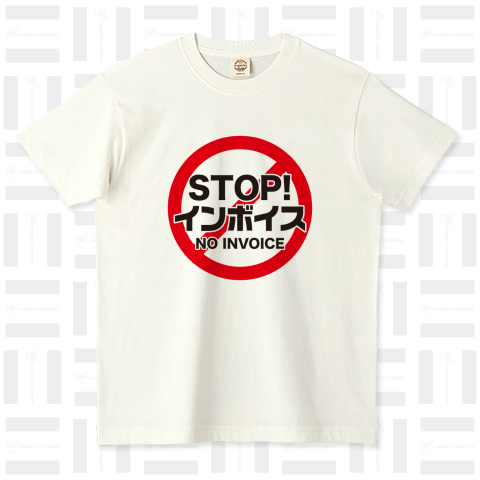 STOP!インボイス【インボイス制度導入反対メッセージTシャツ】