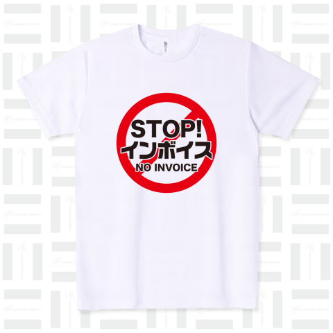 STOP!インボイス【インボイス制度導入反対メッセージTシャツ】