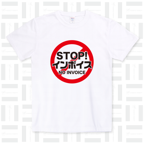 STOP!インボイス【インボイス制度導入反対メッセージTシャツ】