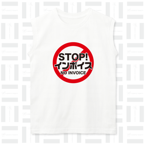 STOP!インボイス【インボイス制度導入反対メッセージTシャツ】