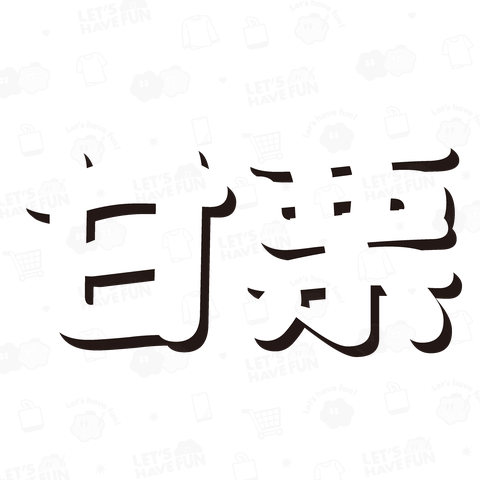 レジ前の甘栗買っちゃいました【パロディー商品】