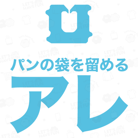 パンの袋を留める「アレ」