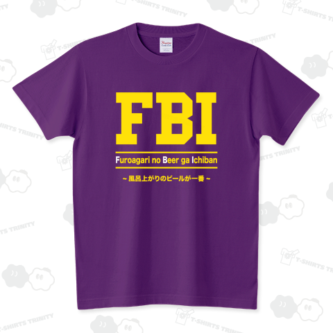 FBI(風呂上がりのビールが一番)