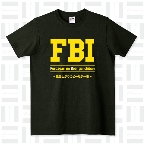 FBI(風呂上がりのビールが一番)