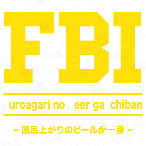 FBI(風呂上がりのビールが一番)