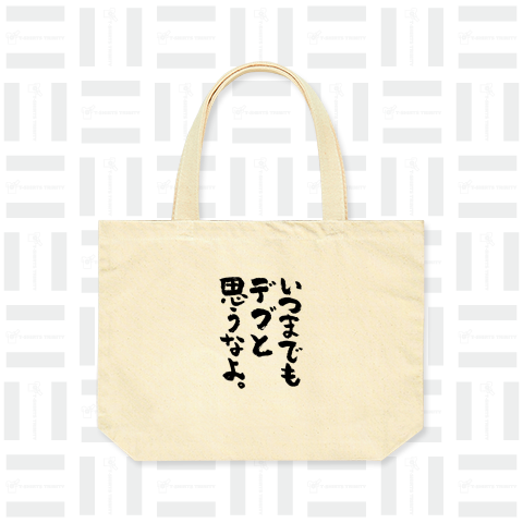 いつまでもデブと思うなよ。(筆文字)