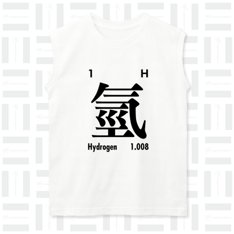 繁体字元素記号(水素)Hydrogen