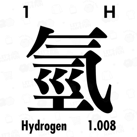 繁体字元素記号(水素)Hydrogen