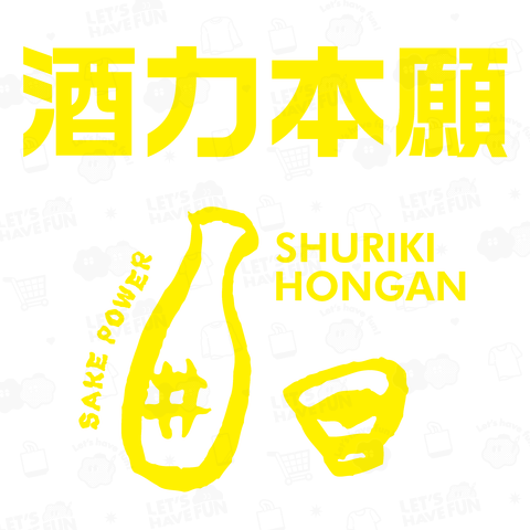 酒力本願(しゅりきほんがん)文字黄