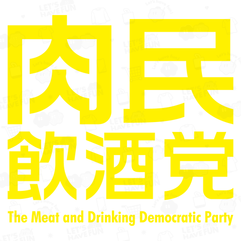 肉民飲酒党(にくみんいんしゅとう)文字黄