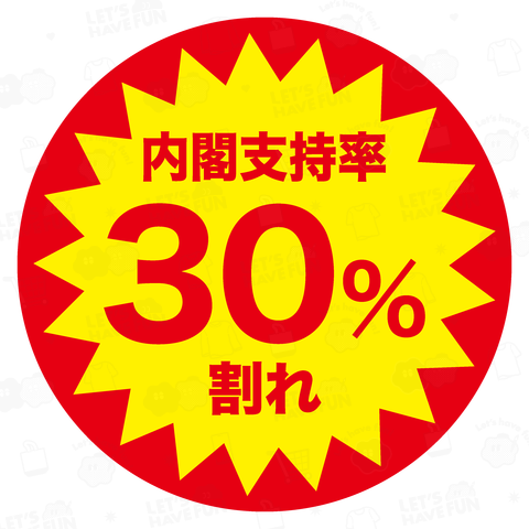 内閣支持率30%割れ