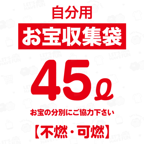 お宝収集袋・自分用【おもしろ袋デザイン】