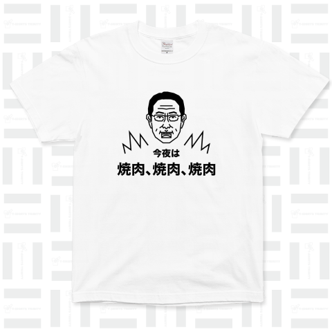 今夜は、焼肉、焼肉、焼肉【連呼アピールTシャツ】