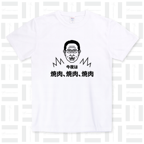 今夜は、焼肉、焼肉、焼肉【連呼アピールTシャツ】