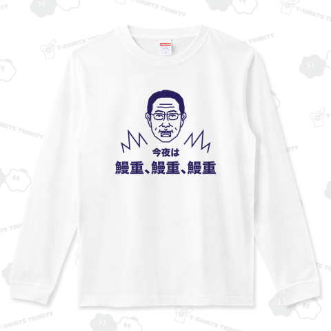 今夜は、鰻重、鰻重、鰻重【連呼アピールTシャツ】