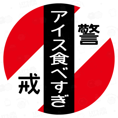 アイス食べすぎ(鉄道警戒標識)