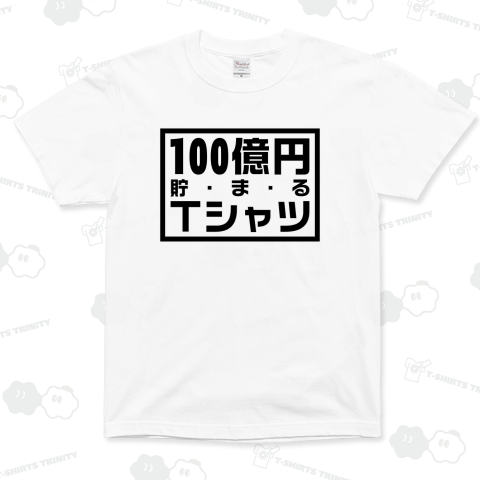 100億円貯まるTシャツ・文字黒・金運・開運・縁起