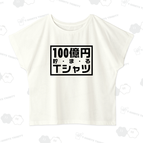 100億円貯まるTシャツ・文字黒・金運・開運・縁起