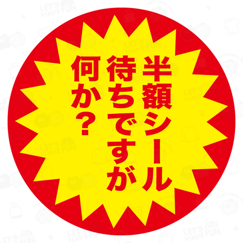 半額シール待ちですが何か?