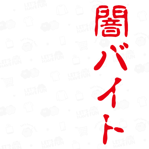 闇バイト、気づいた時には遅かった…【時事・流行語】