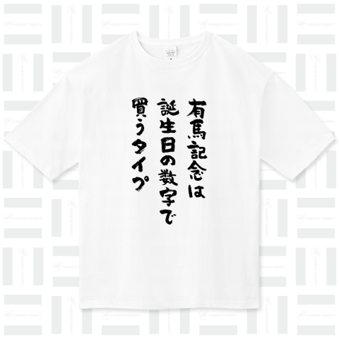 有馬記念は誕生日の数字で買うタイプ(筆文字)競馬・ギャンブル