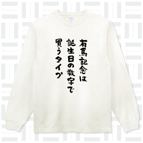 有馬記念は誕生日の数字で買うタイプ(筆文字)競馬・ギャンブル