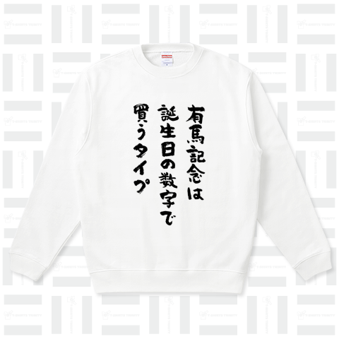 有馬記念は誕生日の数字で買うタイプ(筆文字)競馬・ギャンブル