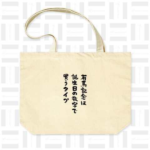 有馬記念は誕生日の数字で買うタイプ(筆文字)競馬・ギャンブル