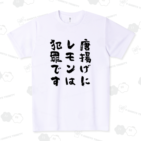 唐揚げにレモンは犯罪です(筆文字)