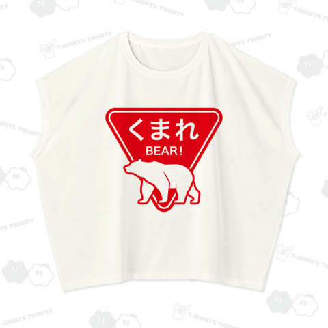 くまれ【BEAR!】熊・おもしろ標識