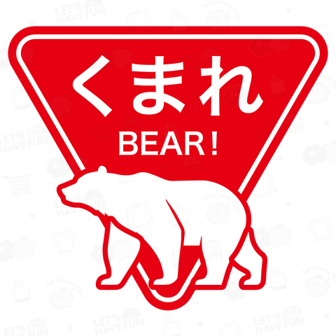 くまれ【BEAR!】熊・おもしろ標識