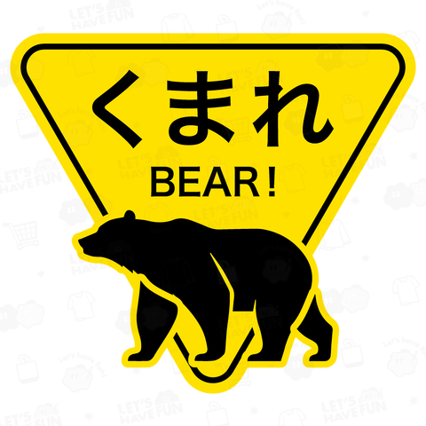 くまれ【BEAR!】文字黒・熊・おもしろ標識