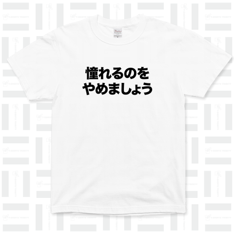 憧れるのをやめましょう【時事・流行語・名言】