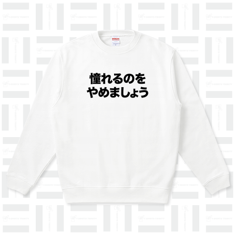 憧れるのをやめましょう【時事・流行語・名言】