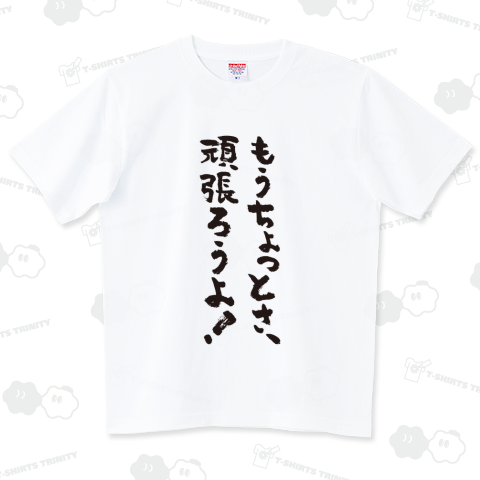 もうちょっとさ、頑張ろうよ!(筆文字)【時事・話題・名言】