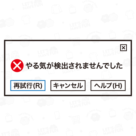 やる気が検出されませんでした【エラーメッセージ】