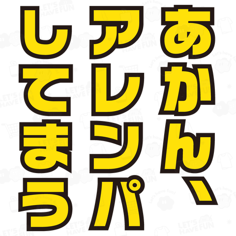 あかん、アレンパしてまう【2024年流行語】