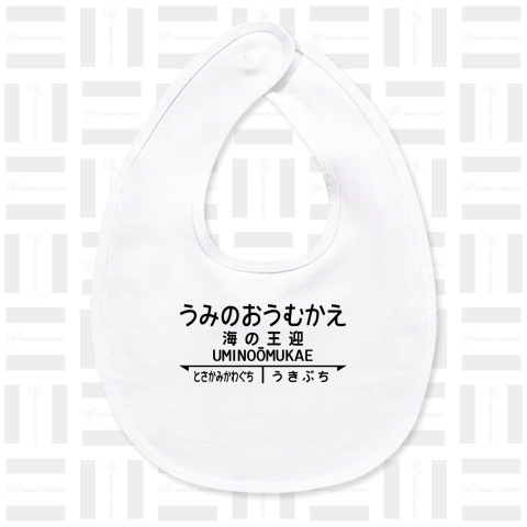 海の王迎(うみのおうむかえ)【強そうな駅名】昭和レトロ駅標デザイン