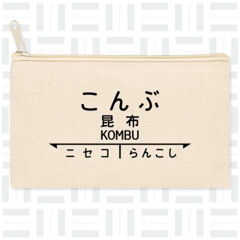 昆布(こんぶ)【おもしろ駅名】昭和レトロ駅標デザイン