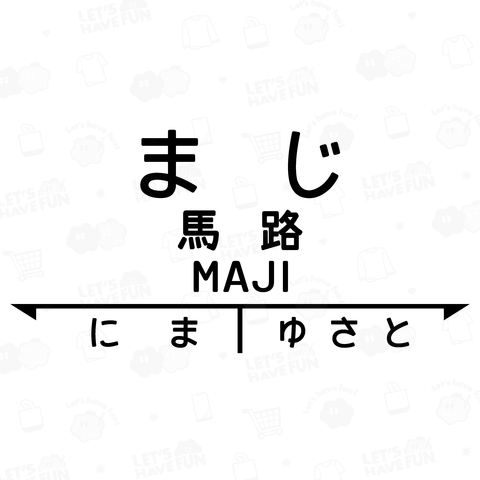 馬路(まじ)【おもしろ駅名】昭和レトロ駅標デザイン