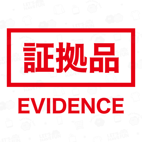 証拠品(EVIDENCE)