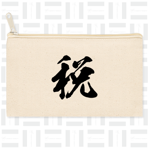 税≪ぜい≫今年の漢字2023・筆文字