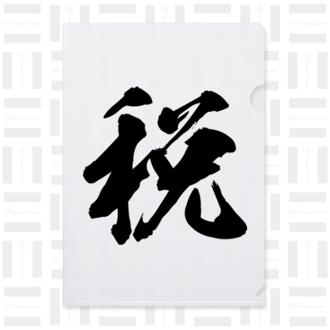 税≪ぜい≫今年の漢字2023・筆文字