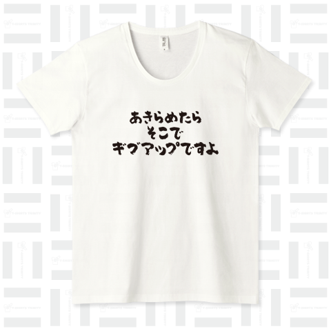 あきらめたらそこでギブアップですよ【変な日本語】筆文字