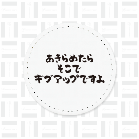 あきらめたらそこでギブアップですよ【変な日本語】筆文字