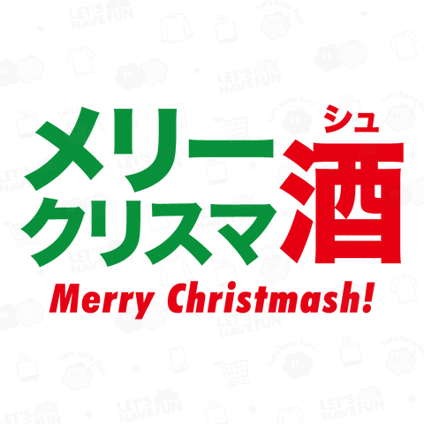 メリークリスマ酒(シュ)