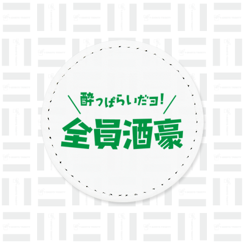 酔っぱらいだヨ!全員酒豪(文字グリーン)