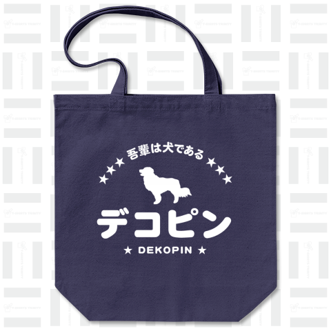 デコピン(吾輩は犬である)【パロディー商品】レトロロゴ風・文字白